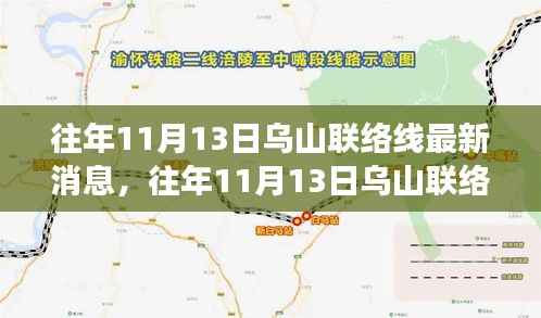 揭秘，往年11月13日乌山联络线最新进展与未来展望