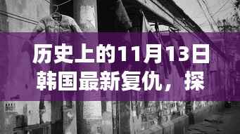 韩国复仇特色小巷美食冒险之旅，复仇与美食的不期而遇探秘之旅