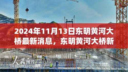 东明黄河大桥新动态揭秘,启程自然美景与心灵宁静之旅,最新消息一览