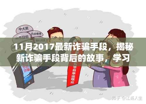 揭秘最新诈骗手段背后的故事,拥抱正能量人生,学习变化与自信成长之路