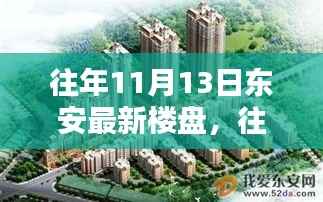 往年11月13日东安最新楼盘深度解析与探秘,热点一览无余