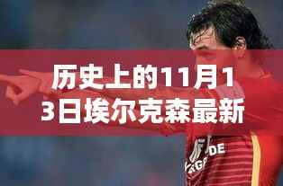 历史上的11月13日，埃尔克森传奇的最新消息回顾与传奇故事