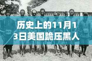 美国历史上的跪压黑人事件,深度解析与影响评测的最新进展(附日期,11月13日)