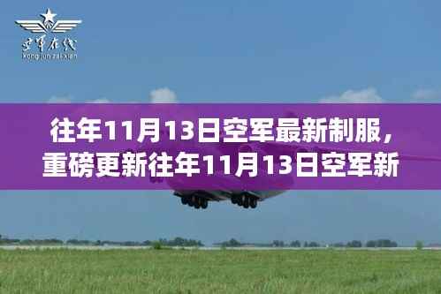 时尚与威严并存!空军新制服亮相往年1��月重磅更新!