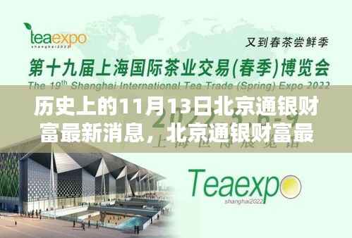 北京通银财富最新科技产品发布重塑未来生活体验新篇章