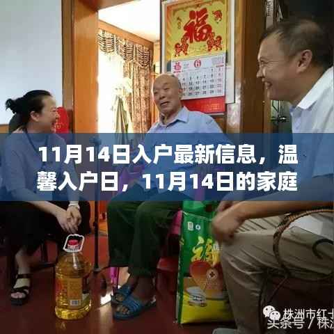 温馨入户日,家庭趣事与深厚友情的记录——11月14日最新信息