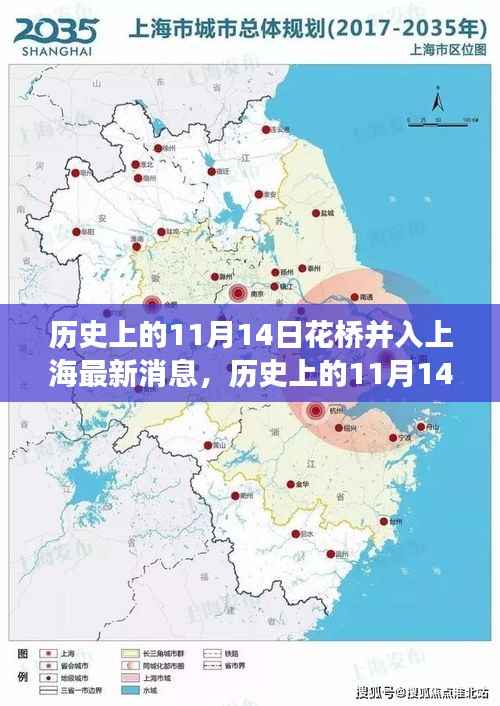 花桥并入上海的历史时刻，自信与成长的喜悦的崭新篇章