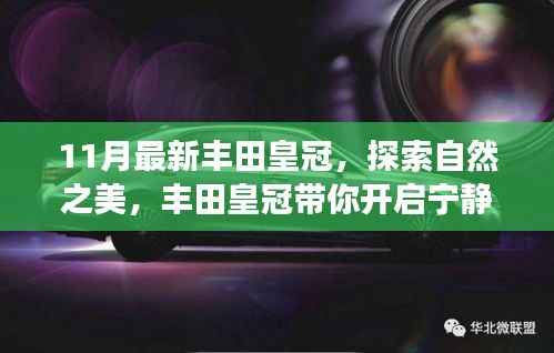 丰田皇冠11月最新款,自然探索之旅的宁静之选