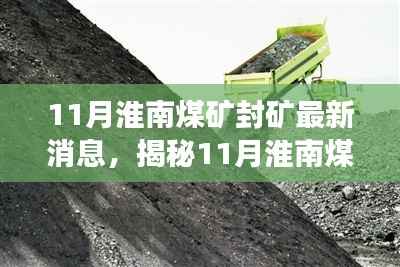 揭秘淮南煤矿封矿真相，最新消息与深度解读
