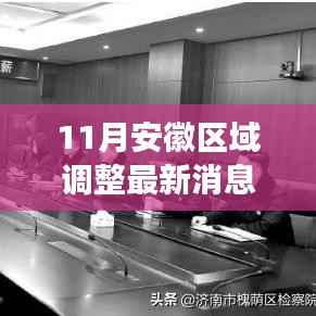安徽区域调整最新动态解析，跟进与适应变化的指南