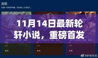 11月14日全新轮轩小说智能神器,颠覆想象的高科技产品体验首发