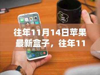 探索苹果新品盒子科技魅力,历年11月14日发布回顾