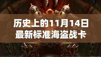 揭秘历史海盗战卡组，揭秘传奇卡牌与影响，探寻最新标准海盗战卡组于11月14日的传奇故事