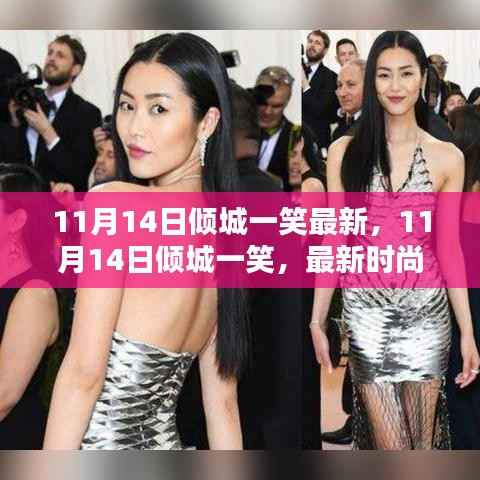 11月14日倾城一笑,最新时尚潮流中的魅力绽放