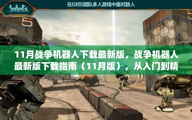 战争机器人下载指南,从新手入门到精通,最新11月版下载链接全解析
