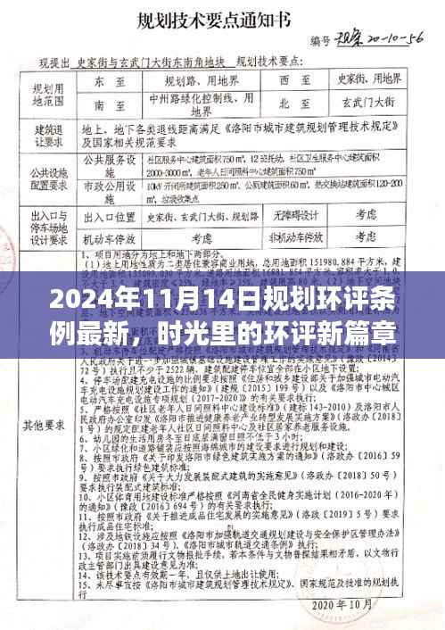 时光见证,最新规划环评条例下的温馨日常规划之旅(2024年11月14日)