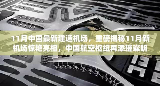 揭秘中国航空枢纽新明珠,11月新机场惊艳亮相!