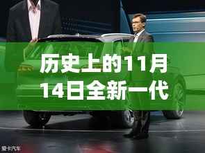 历史上的11月14日,全新一代途锐破壳而出,科技重塑未来驾驶体验