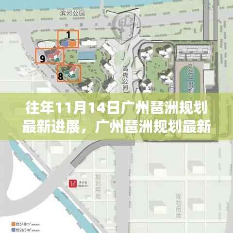 广州琶洲规划最新进展报告，历史视角解读发展三大要点及最新进展速递