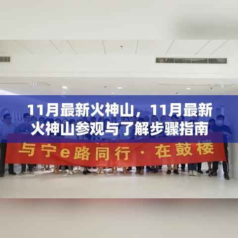 11月最新火神山参观指南,探索与了解步骤