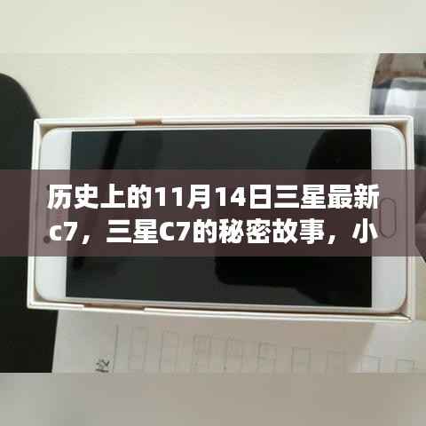 三星C7的秘密故事,独特风味与历史上的11月14日探索