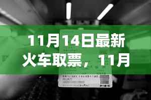 11月14日火车取票方式变革,利弊分析与个人观点