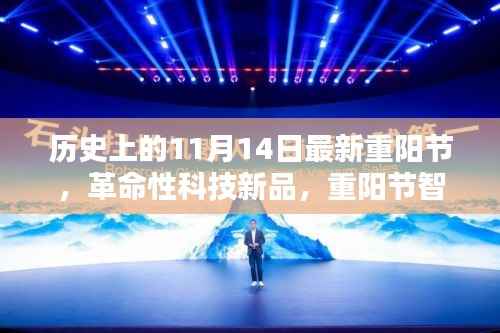 重阳节智能生活体验官，科技新品重塑未来生活新纪元，历史上的最新重阳节体验日