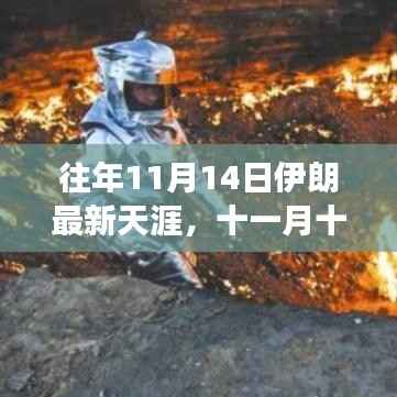 十一月十四日伊朗天涯之旅,探寻内心平和与宁静的自然探索之旅