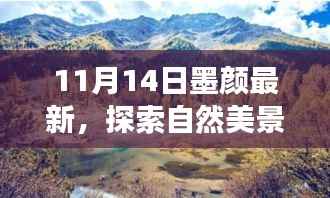 11月14日墨颜新启程,自然美景之旅,寻找内心的宁静与微笑之旅