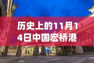 宏桥港股历史与最新动态,探秘小巷深处的特色小店与交融时刻