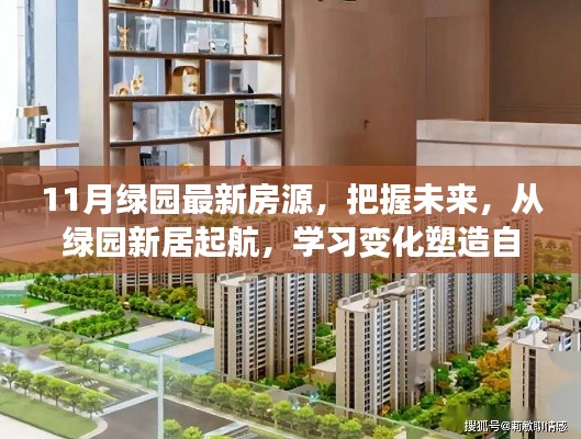 绿园新居启航,把握未来房源,塑造自信人生新篇章