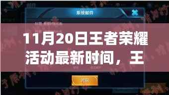 王者荣耀11月20日活动最新动态,探寻电竞盛事回顾与影响