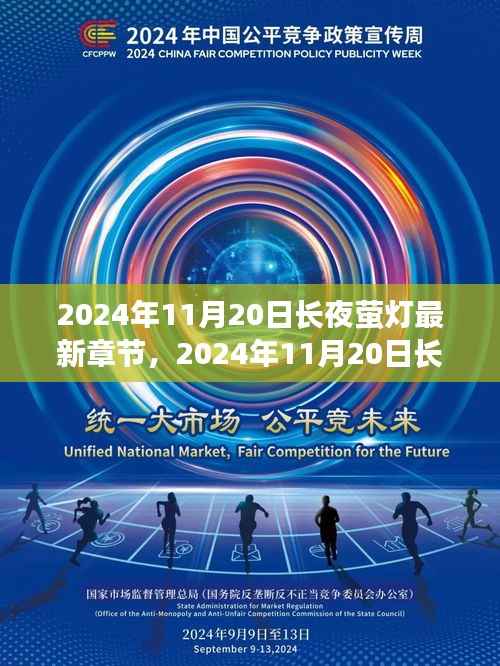 探索网络文学新篇章,长夜萤灯最新章节揭晓