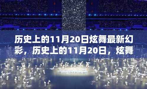 历史上的11月20日炫舞幻彩，点亮人生的每一步奇迹