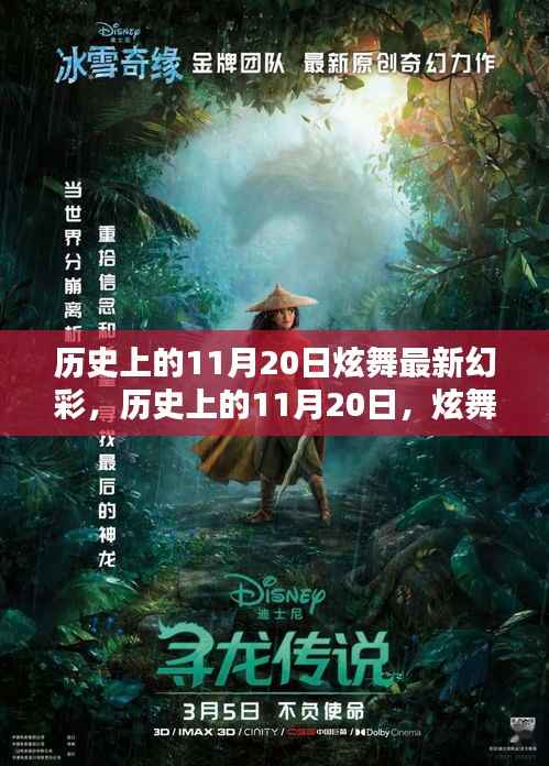 历史上的11月20日炫舞幻彩,点亮人生的每一步奇迹