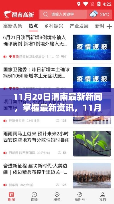 11月20日渭南新闻速递,最新资讯获取全攻略,初学者与进阶用户必读