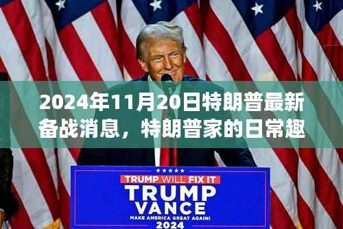 特朗普家的日常趣事与备战2024的温馨时光最新消息