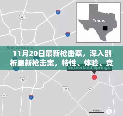 最新枪击案深度解析,特性、体验、竞品对比及用户分析