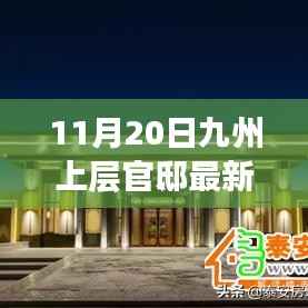 独家揭秘,九州上层官邸最新动态报道(11月20日更新)