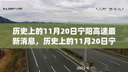 历史上的11月20日宁阳高速最新进展全面解读与最新消息揭秘