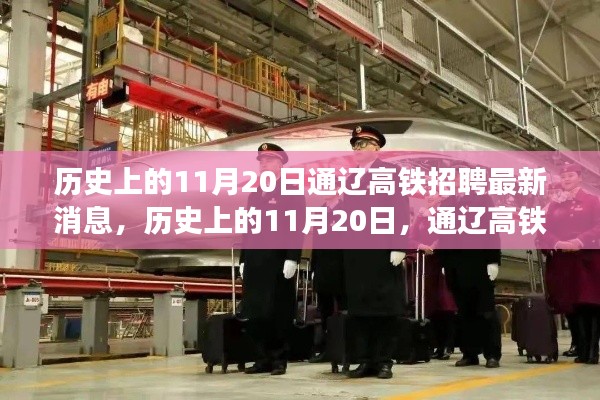 历史上的11月20日通辽高铁招聘动态更新,最新招聘消息发布