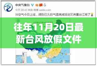 台风放假通知下的家的温馨故事,十一月二十日的特殊假期体验