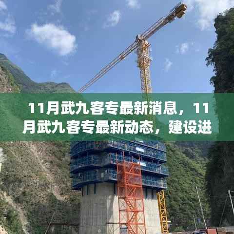 武九客专最新进展、亮点解读与未来展望,11月建设动态更新