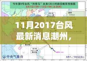 潮州台风最新动态,全面解读特性、体验与用户洞察