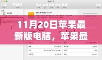 苹果最新版电脑使用指南,从入门到精通,初学者与进阶用户必读(11月20日更新版)