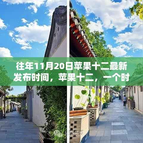 苹果十二诞生纪念，时代印记与影响，历年十一月二十日发布回顾