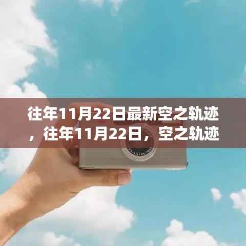 往年11月22日空之轨迹,励志飞跃,自信起航的成长之旅
