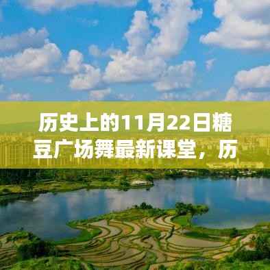 历史上的糖豆广场舞新篇章,与自然美景共舞探寻内心平静之旅的广场舞课堂(11月22日最新课堂)