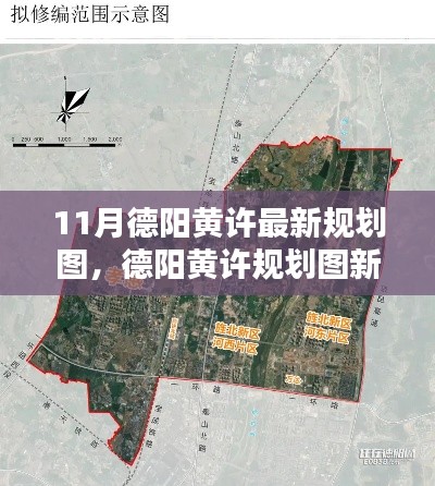 德阳黄许规划新动向深度解析与观点碰撞,最新规划图揭秘