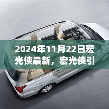 宏光侠引领心灵探索之旅,自然美景的奇妙邂逅(最新报道)